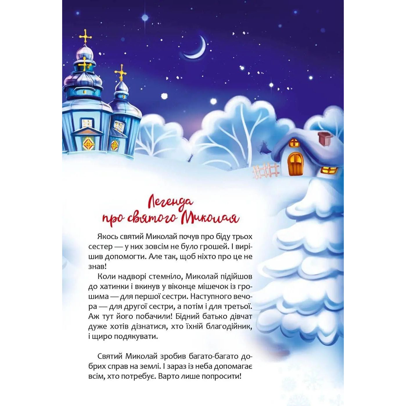 Дитяча книга Талант Веселі забавки для дошкільнят Christmas sticker book Пісні про святого Миколая - Любов Яковенко (9789669359407) - фото 2