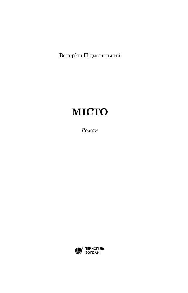 Місто - Валер'ян Підмогильний (978-966-10-4113-3) - фото 3