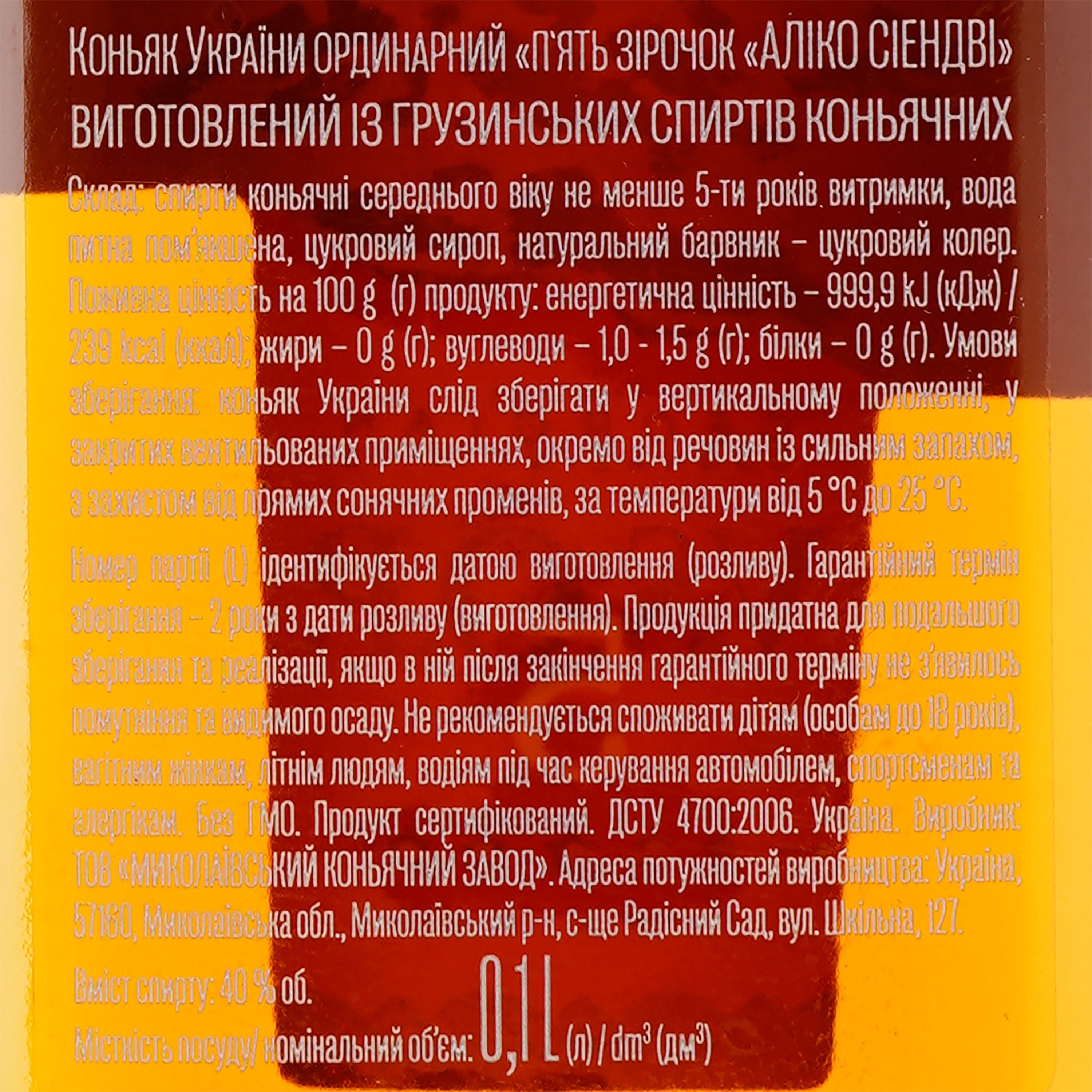 Бренди Aliko 5 звезд, 40%, 0,1 л - фото 3