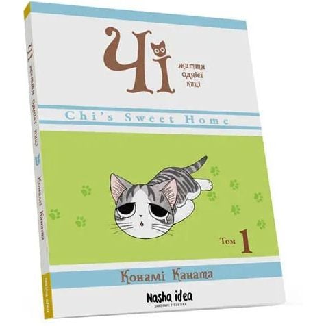 Манга Nasha idea Чі “Життя однієї киці”  Том 01 українською мовою NI OC 01 - Конамі Каната - фото 1