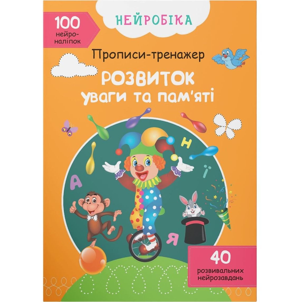 Нейробіка Кристал Бук Виріж і наклей Розвиток уваги та пам'яті, 100 нейроналіпок (F00027984) - фото 1