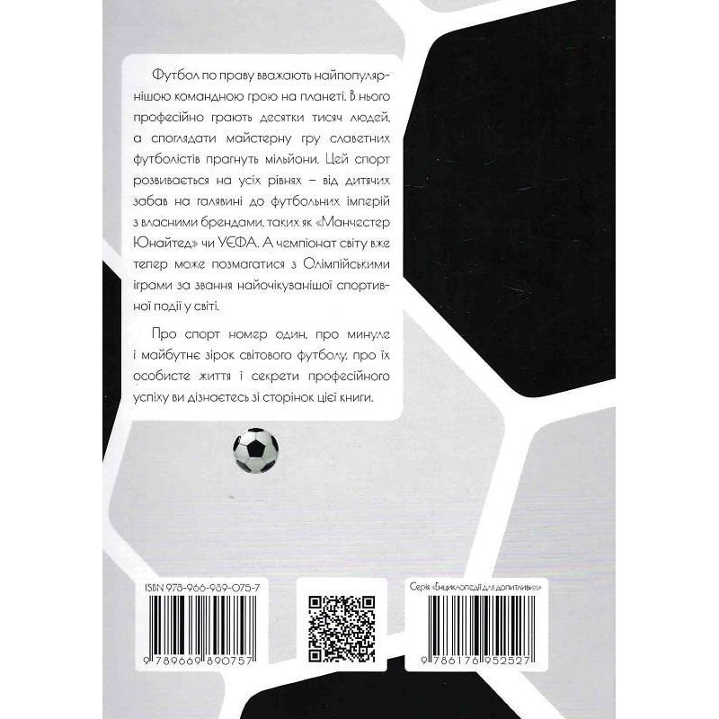 Енциклопедія для допитливих Талант Найкращі футболісти світу 2 видання - Шаповалов Д.С. (9789669890757) - фото 2