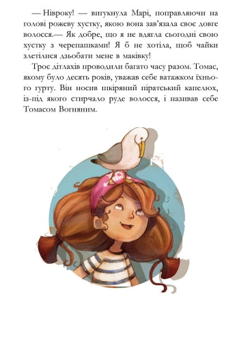 Банда піратів: Історія з діамантом - Жюльєт Парашині-Дені, Олівер Дюпен - фото 8