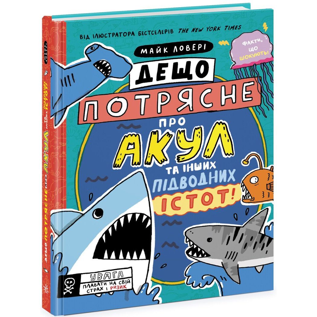 Книга Ранок Дещо потрясне про акул та інших підводних істот! - Майк Ловері (N1519001У) - фото 1