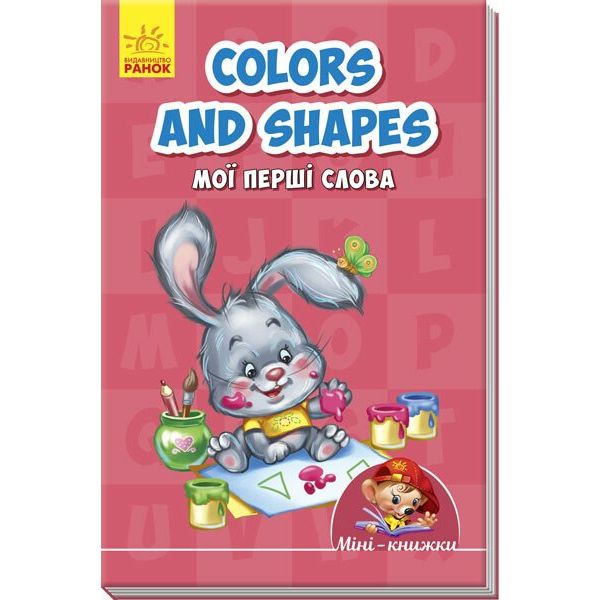 Міні-книжка Ранок Colours and shapes. Мої перші слова (А772025У) - фото 1