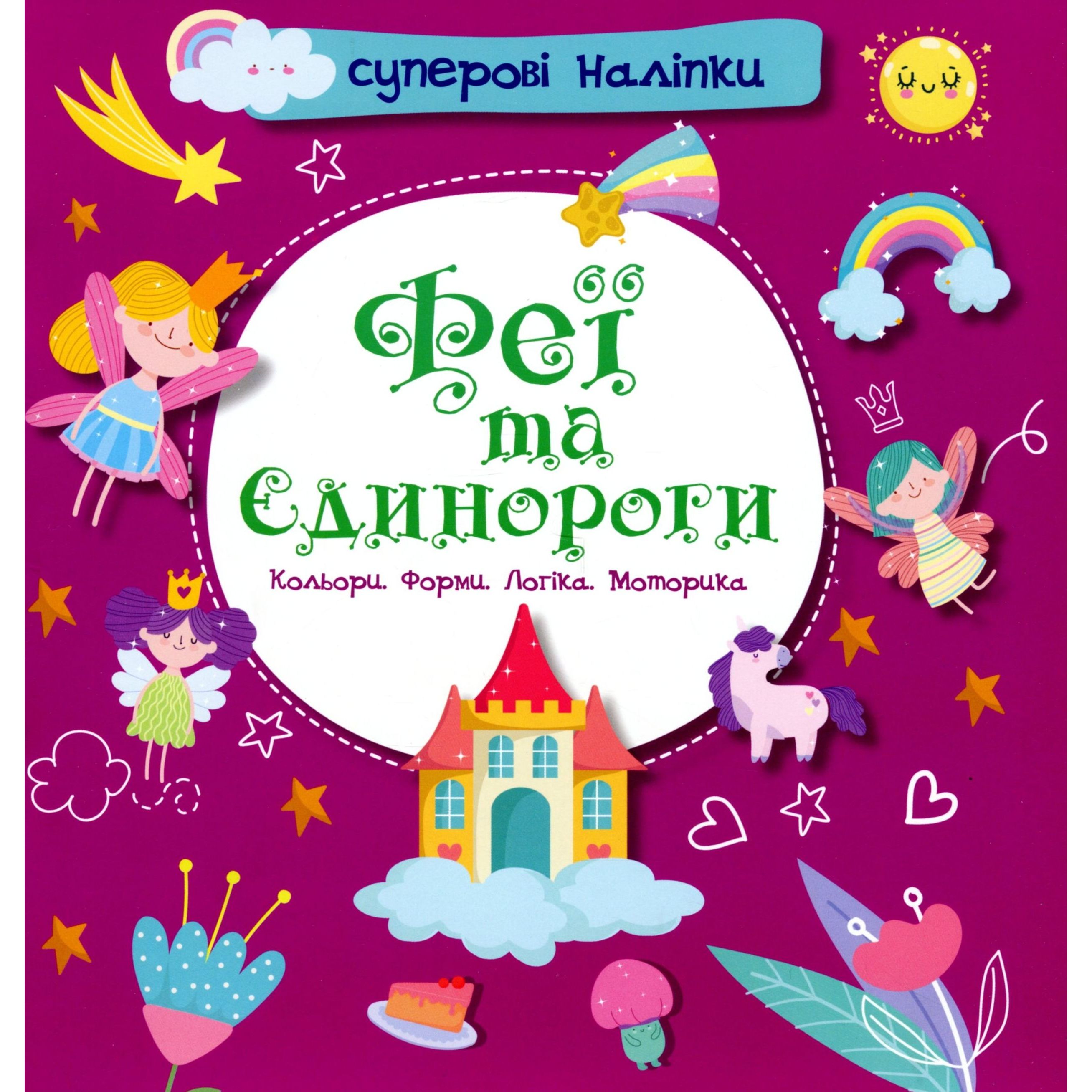 Дитяча книга Талант Суперові наліпки Феї та єдинороги (9786178098094) - фото 1