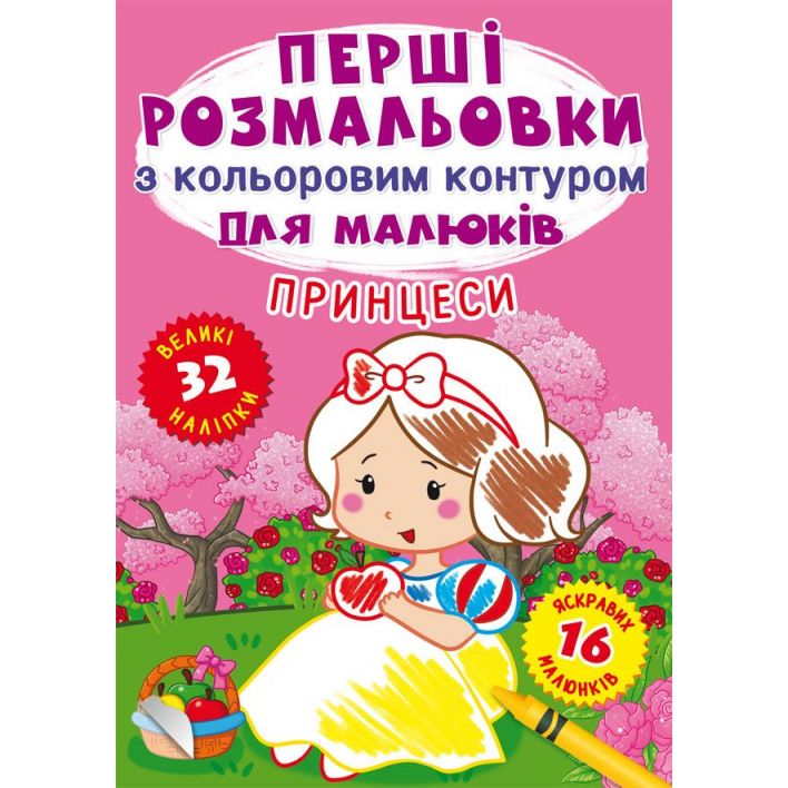 Первая раскраска Кристал Бук Принцессы, с цветным контуром, 32 большие наклейки, 16 страниц (F00023966) - фото 1