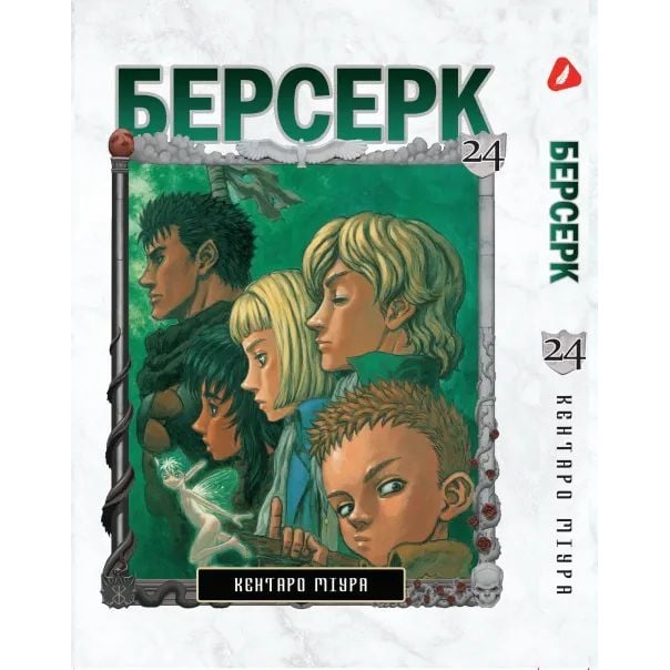 Манга Yohoho Print Берсерк Berserk Том 24 українською мовою YP BRKUa 24 - Кентаро Міура - фото 1