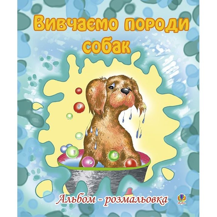 Альбом-розмальовка Богдан Вивчаємо породи собак 16 сторінок (978-966-10-0264-6) - фото 1