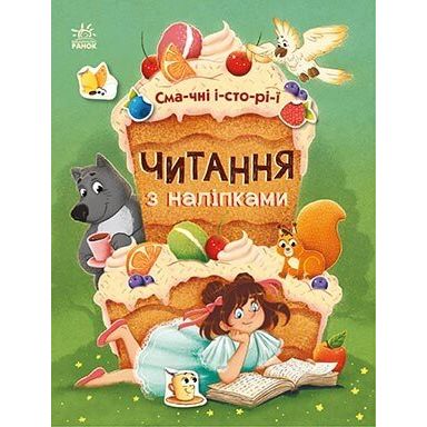 Читання з наліпками Ранок Смачні історії - Ганна Макуліна (С1496005У) - фото 1