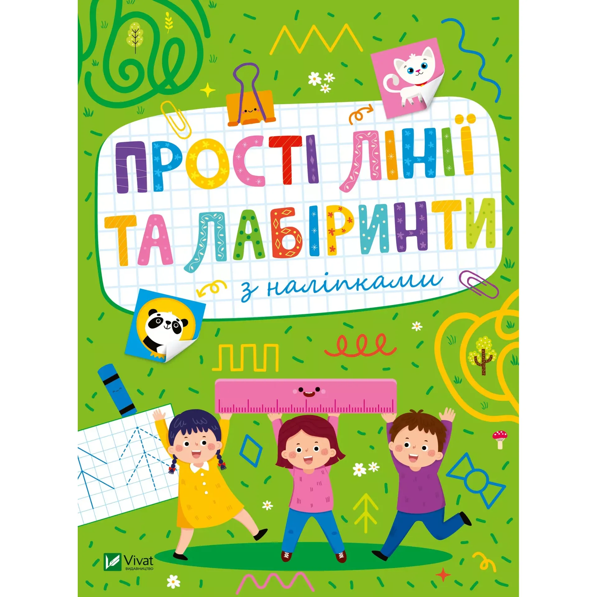 Розвивальні наліпки для малюків. Прості лінії та лабіринти з наліпками - Ольга Шевченко - фото 1