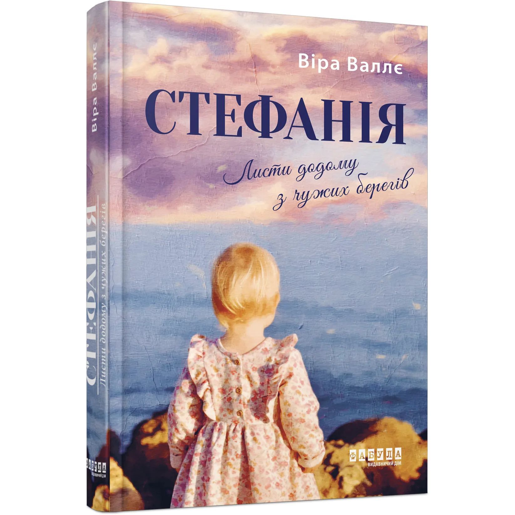 Стефанія. Листи додому з чужих берегів - Віра Валлє (ФБ902329У) - фото 1