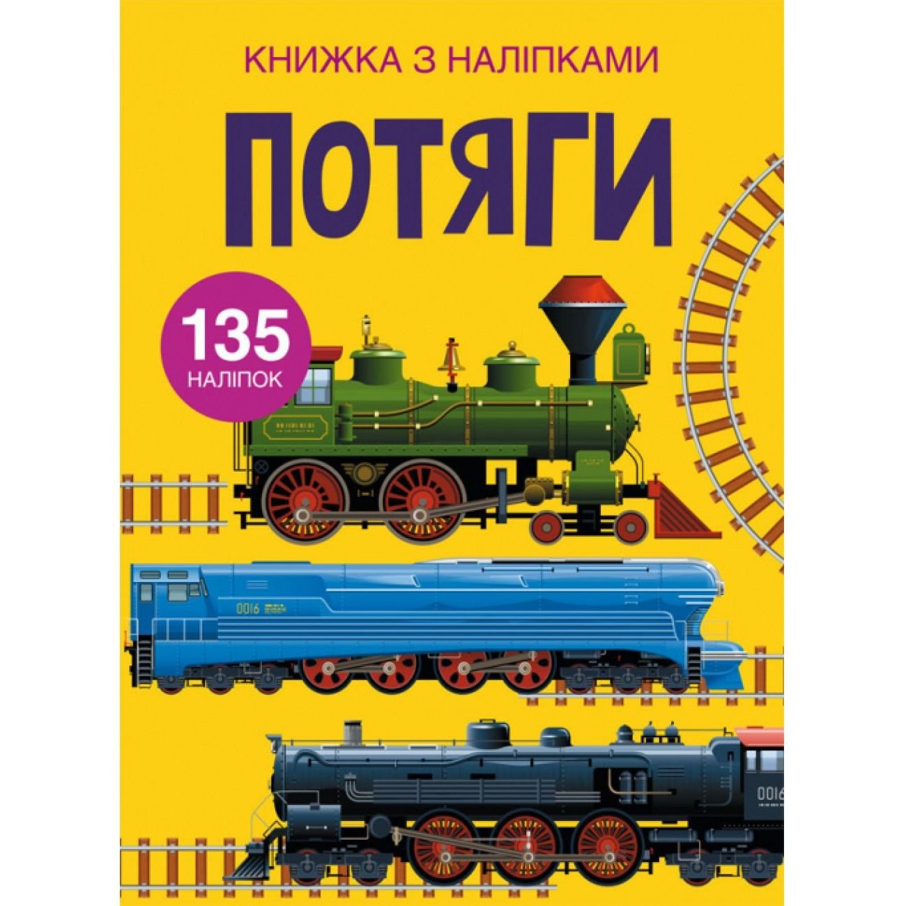 Книга Кристал Бук Поезда, с наклейками (F00022578) - фото 1