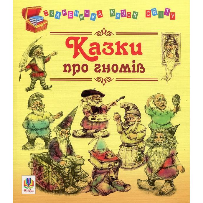 Казки про гномів - Литвиненко Євген Петрович (978-966-10-1249-2) - фото 1