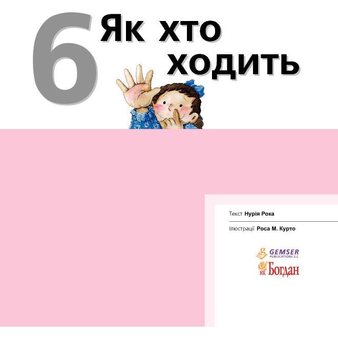 Дитяча книга Богдан Пізнаю світ Як хто ходить - Рока Нурія (978-966-10-3136-3) - фото 2