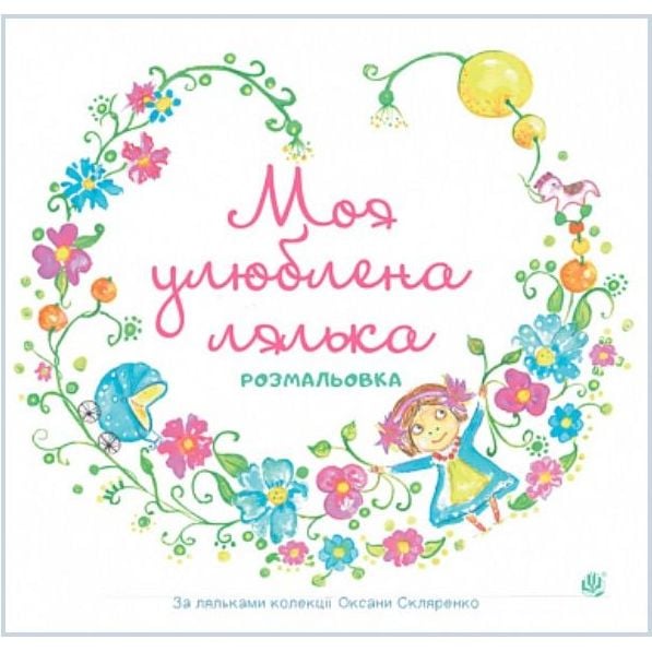 Розмальовка Богдан Моя улюблена лялька 24 сторінки (978-966-10-5287-0) - фото 1