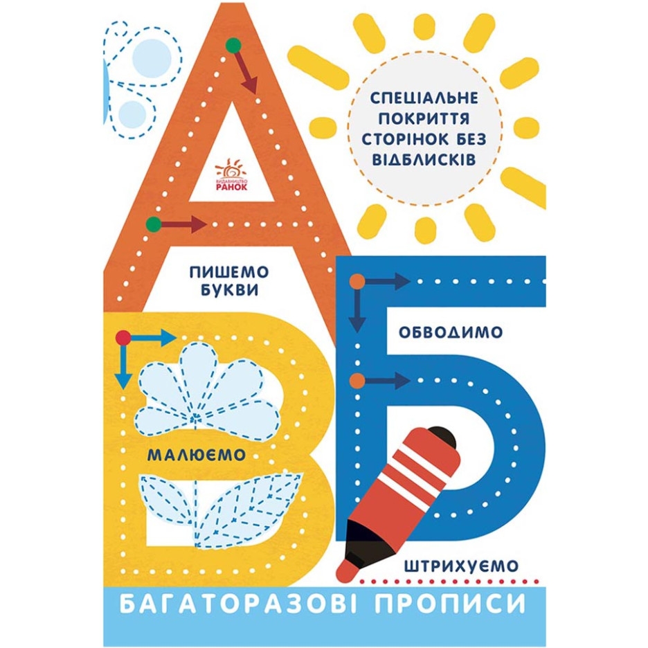 Багаторазові прописи Видавництво Ранок А, Б, В українською - фото 1