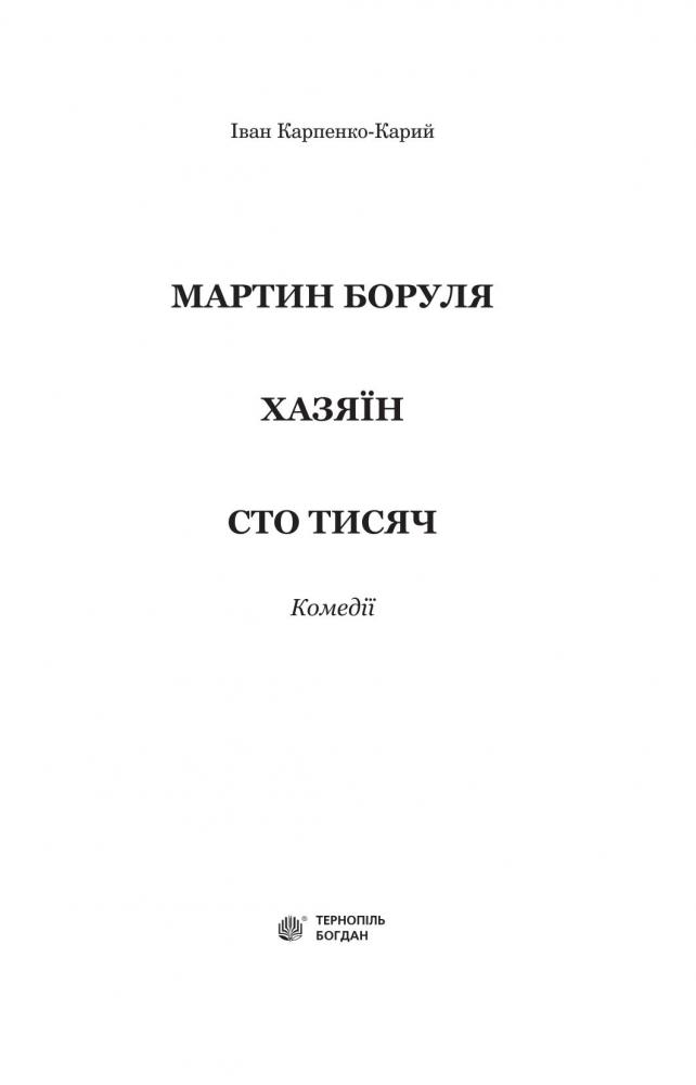 Мартин Боруля. Хазяїн. Сто тисяч - Іван Карпенко-Карий (978-966-10-5293-1) - фото 2