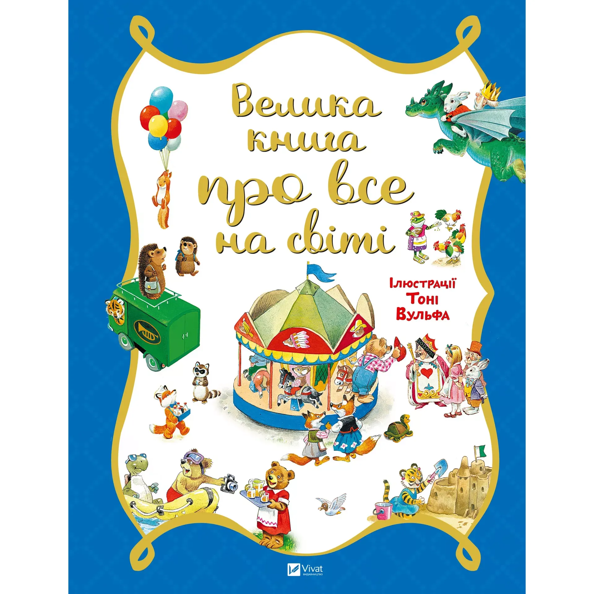 Велика книга про все на світі - Роза Бейлі - фото 1