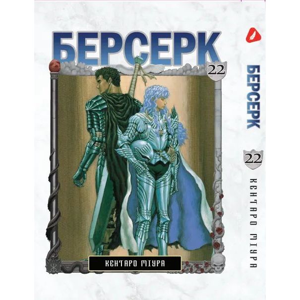 Манга Yohoho Print Берсерк Berserk Том 22 українською мовою YP BRKUa 22 - Кентаро Міура - фото 1