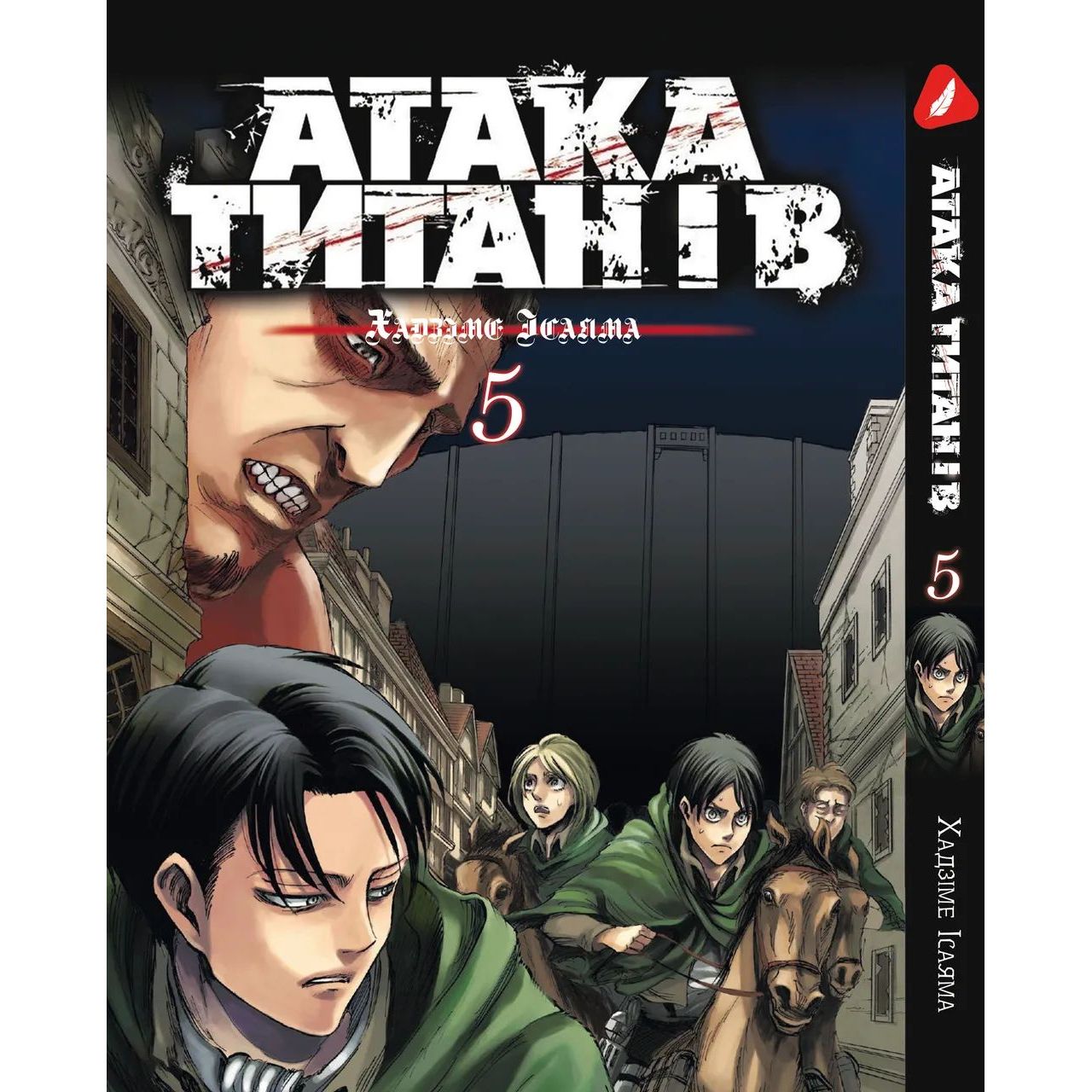 Манга Yohoho Print Атака Титанів Attack on Titan українською мовою Том 05 YP ATUA 05 - Хадзіме Ісаяма - фото 1