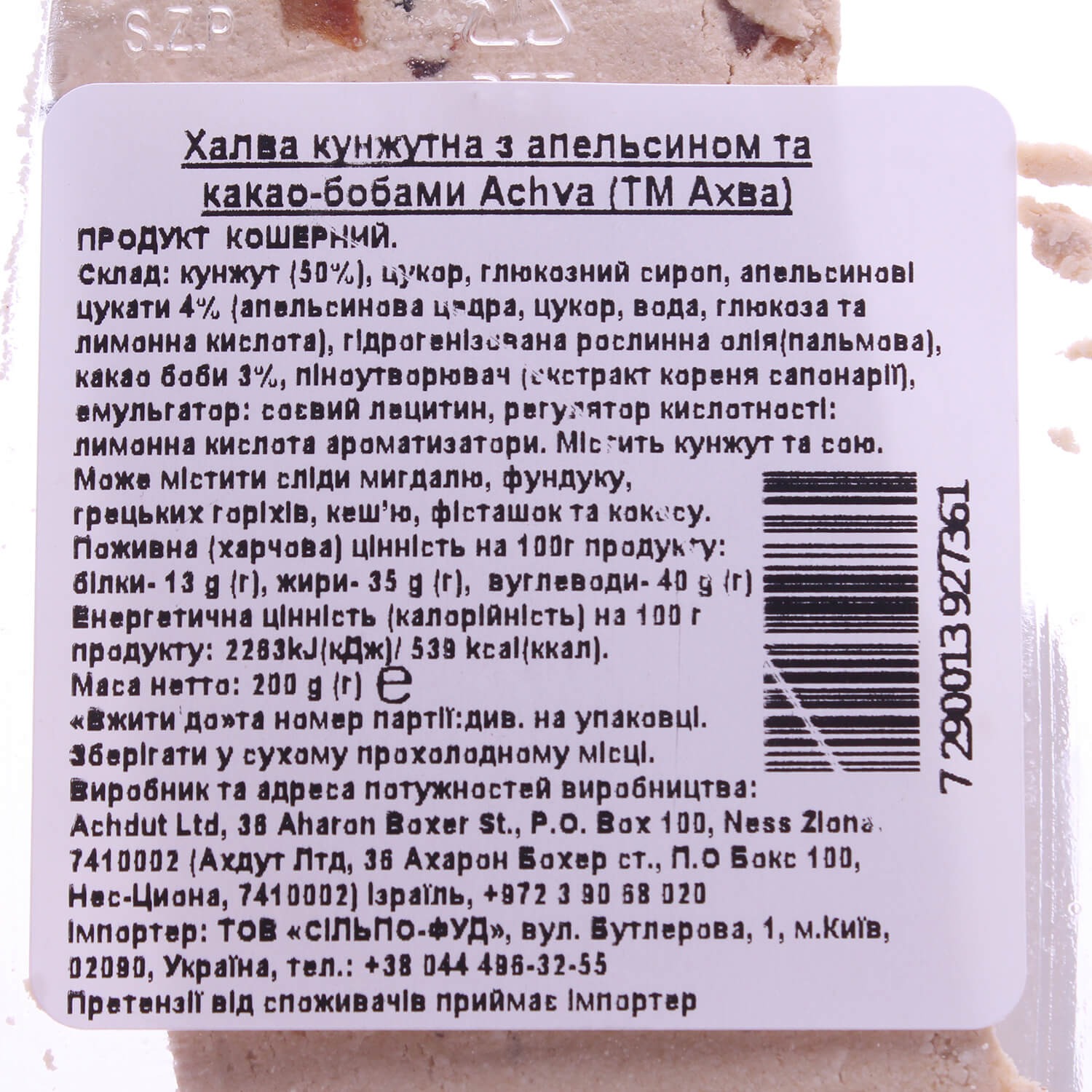 Халва Achva кунжутная с апельсином и какао-бобами 200 г (738898) - фото 2