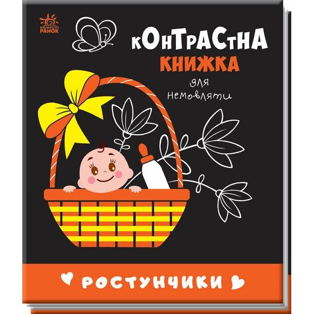 Контрастна книжка для немовляти. Ростунчики (А755016У) - фото 1