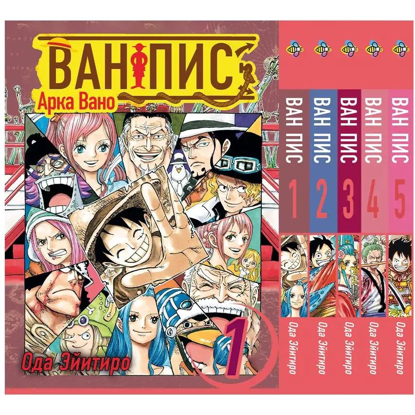 Комплект Манги Bee's Print  One Piece Ван Піс Арка Вано BP OPSET 03 том 1-5 - Ейітіро Ода (1754372554.0) - фото 1