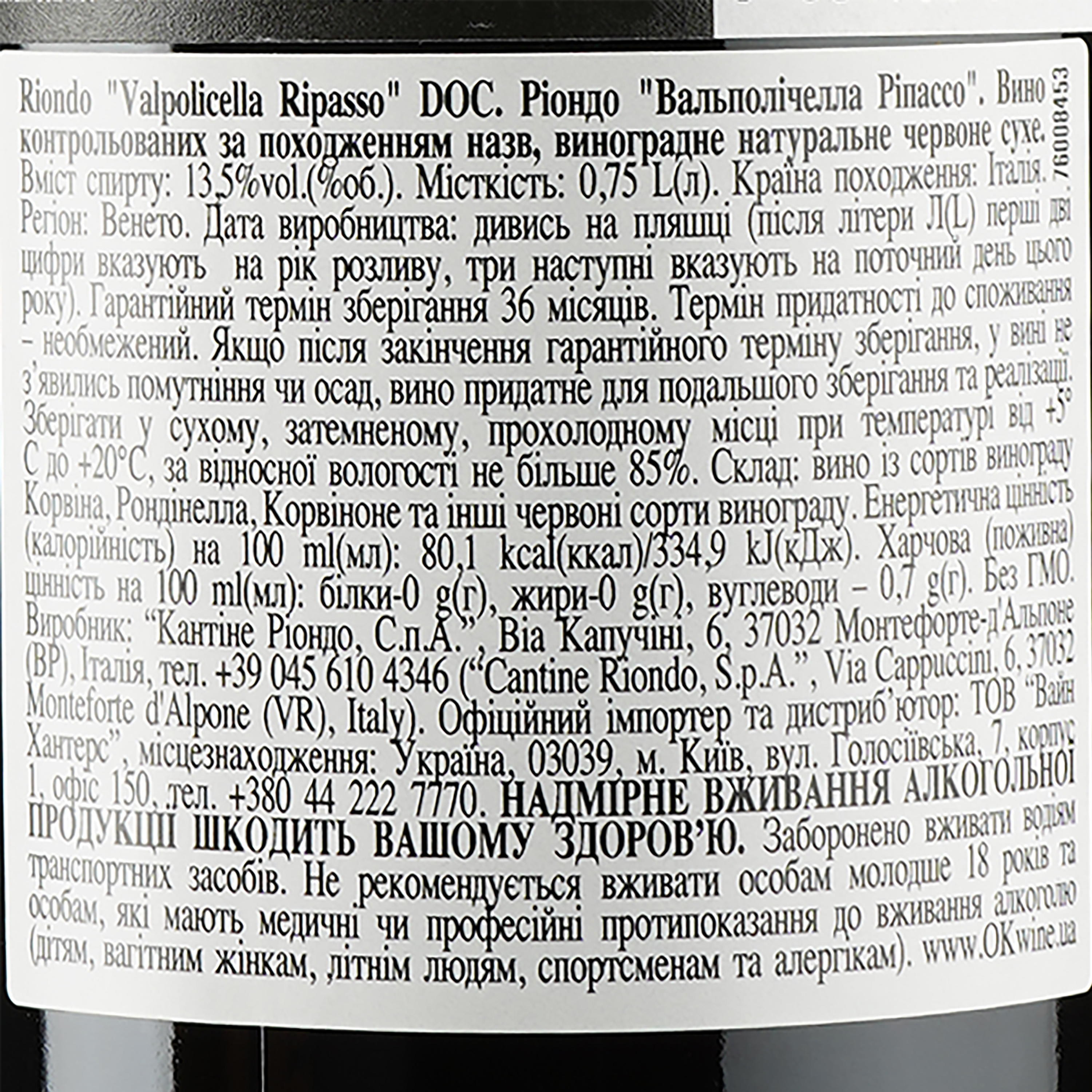 Вино Riondo Valpolicella Ripasso DOC, червоне сухе, 15,5%, 0,75 л - фото 3