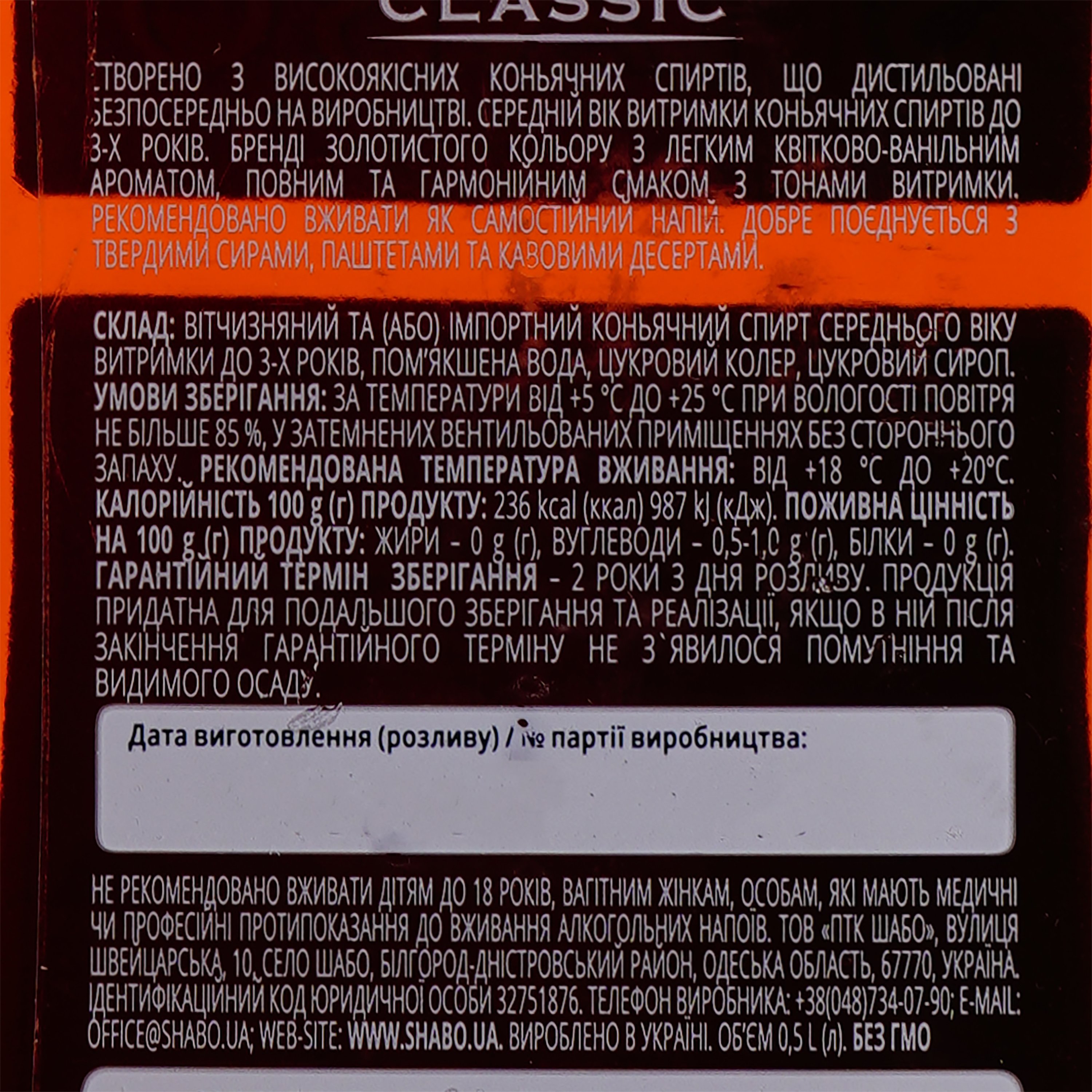 Бренди Shabo Classic V.S, молодой, 40 %, 0,5 л - фото 3