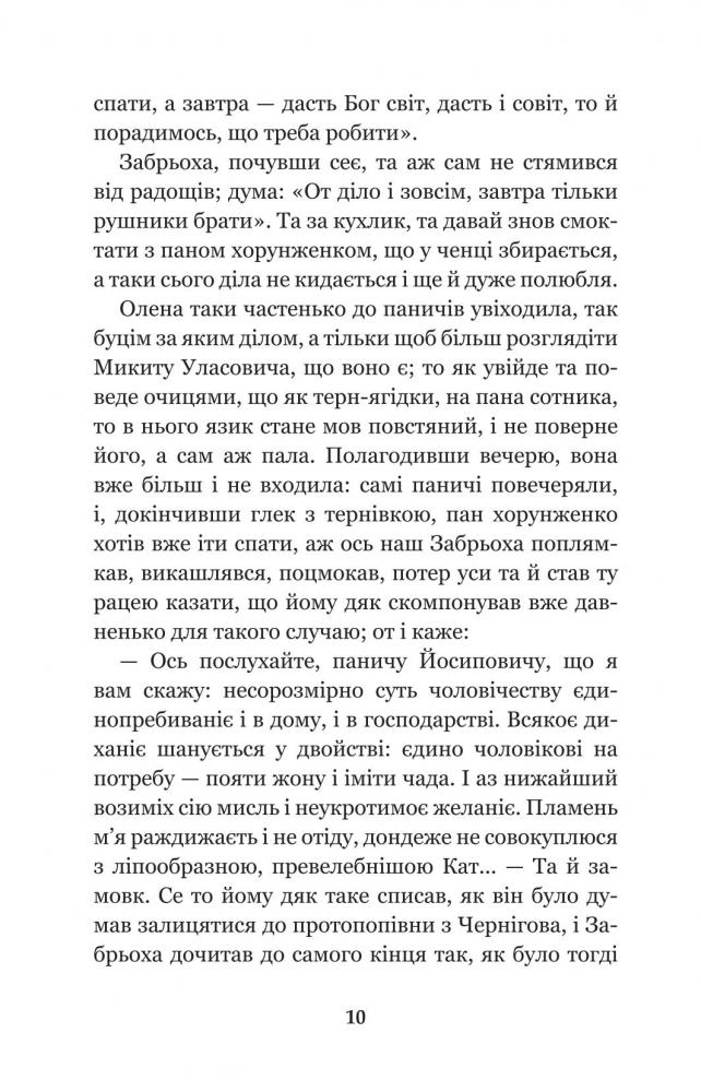 Конотопська відьма. Салдацький патрет - Григорій Квітка-Основ'яненко (978-966-10-4664-0) - фото 10