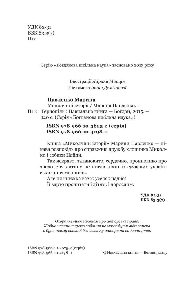Миколчині історії - Марина Павленко (978-966-10-4198-0) - фото 3