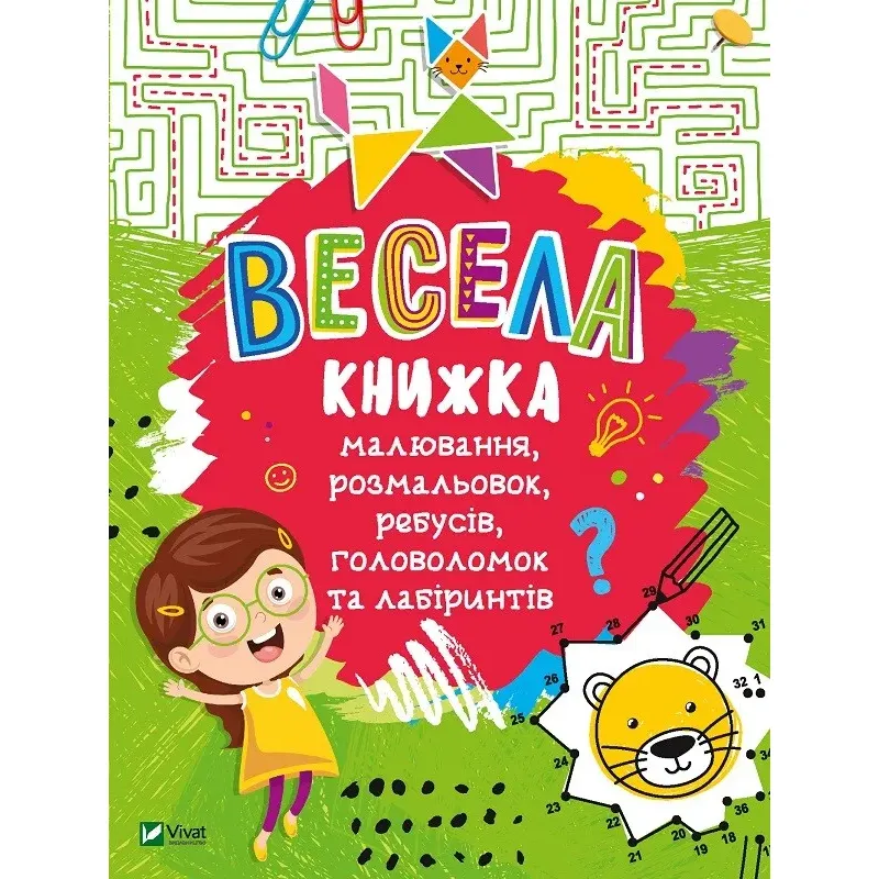 Весела книжка малювання, розмальовок, ребусів, головоломок та лабіринтів - Федорова Катерина - фото 1