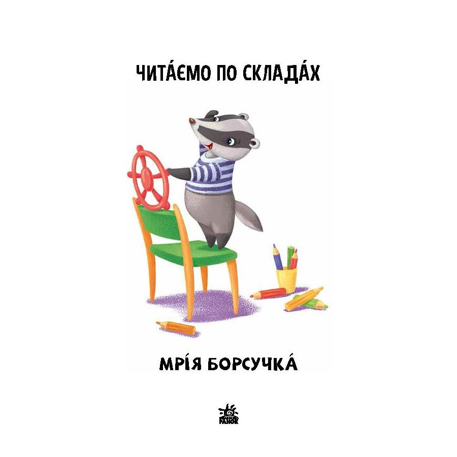 Читання крок за кроком Видавництво Ранок Читаємо по складах Мрія борсучка - фото 4
