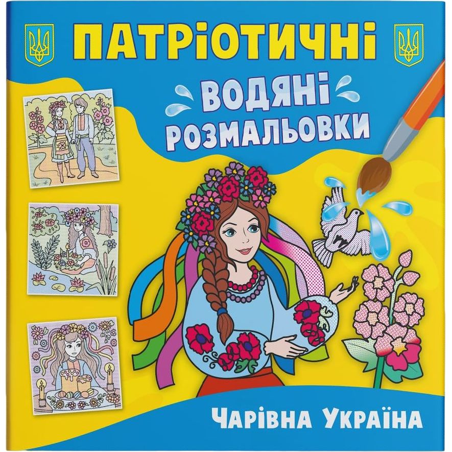 Водяна розмальовка Кристал Бук Чарівна Україна, патріотична, 8 сторінок (F00030252) - фото 1