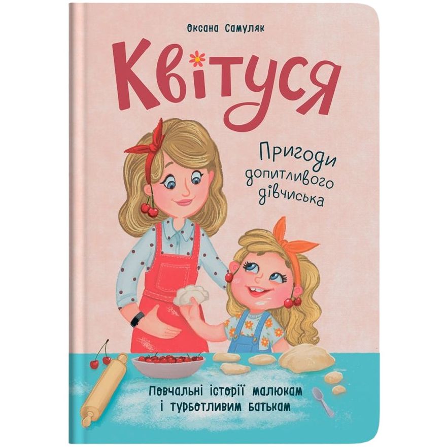 Книга Кристал Бук Квітуся. Пригоди допитливого дівчиська - Оксана Самуляк (F00031533) - фото 1