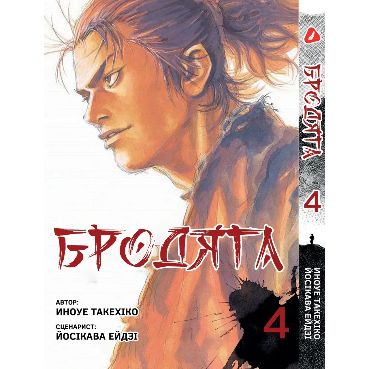 Манга Yohoho Print Бродяга Vagabond українською мовою Том 04 YP VBDUA 04 - Иноуе Такехіко та Йосікава Ейдзі - фото 1