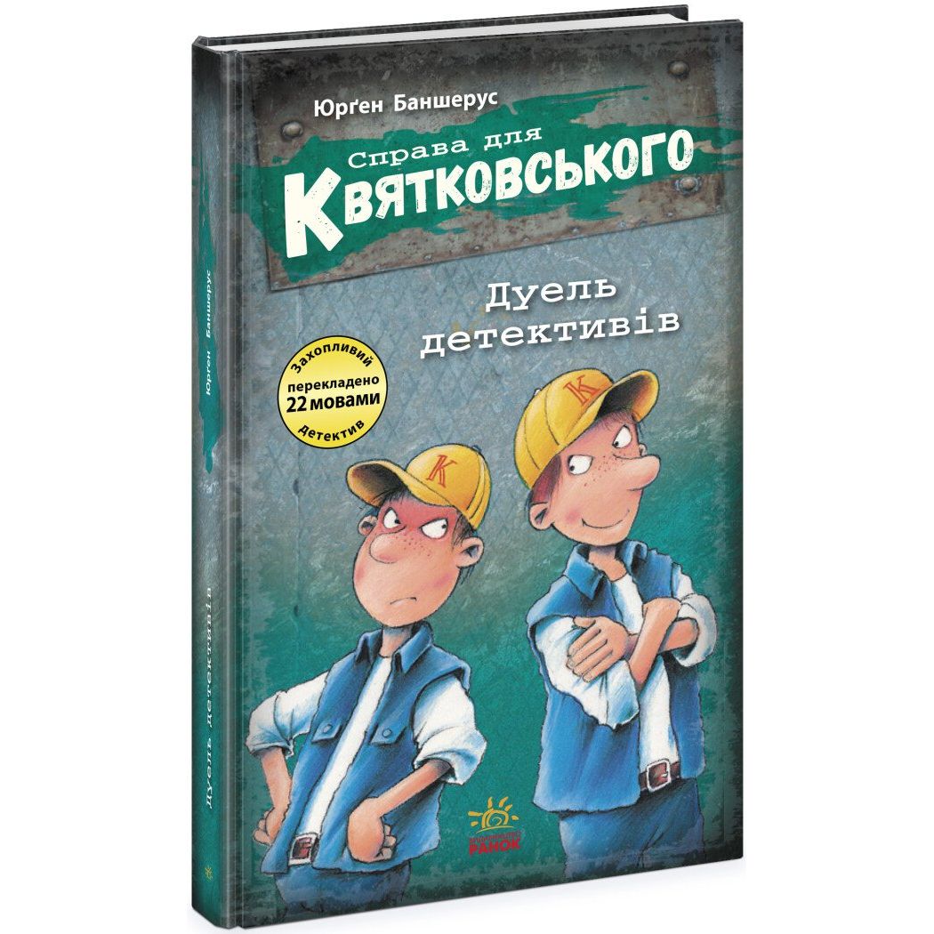 Справа для Квятковського. Дуель детективів - Юрґен Баншерус (Ч795007У) - фото 1