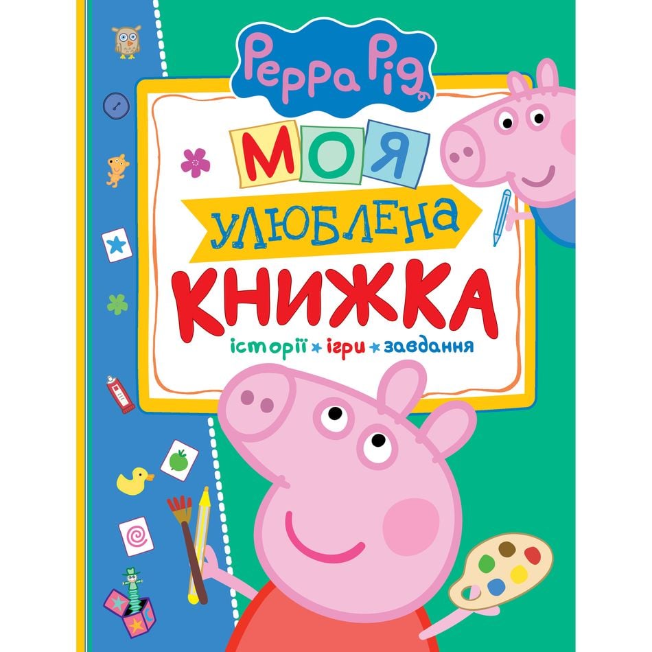 Книга Перо Peppa Pig Моя улюблена книжка (120038) - фото 1
