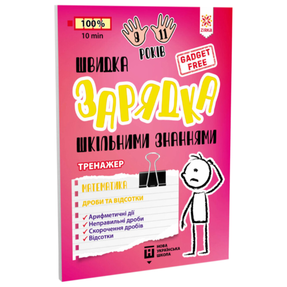 Учебный тренажер Зірка Швидка зарядка шкільними знаннями Математика Дроби та відсотки - фото 1