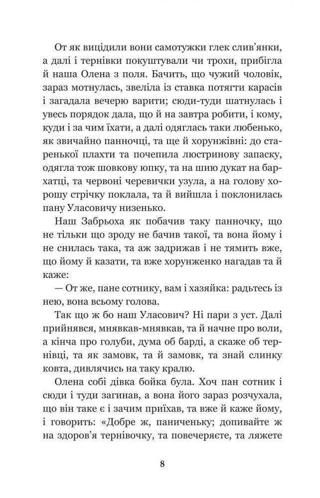 Конотопська відьма. Салдацький патрет - Григорій Квітка-Основ'яненко (978-966-10-4664-0) - фото 8