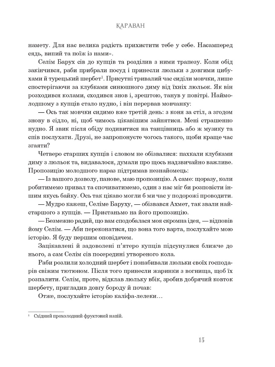 Казкові історії для дітей та їхніх батьків - Вільгельм Гауф (978-966-10-6253-4) - фото 14