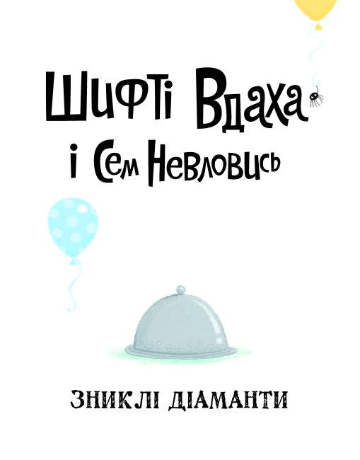 Шифті Вдаха і Сем Невловись. Зниклі діаманти книга 3 - Трейсі Кордерой (Z104083У) - фото 2