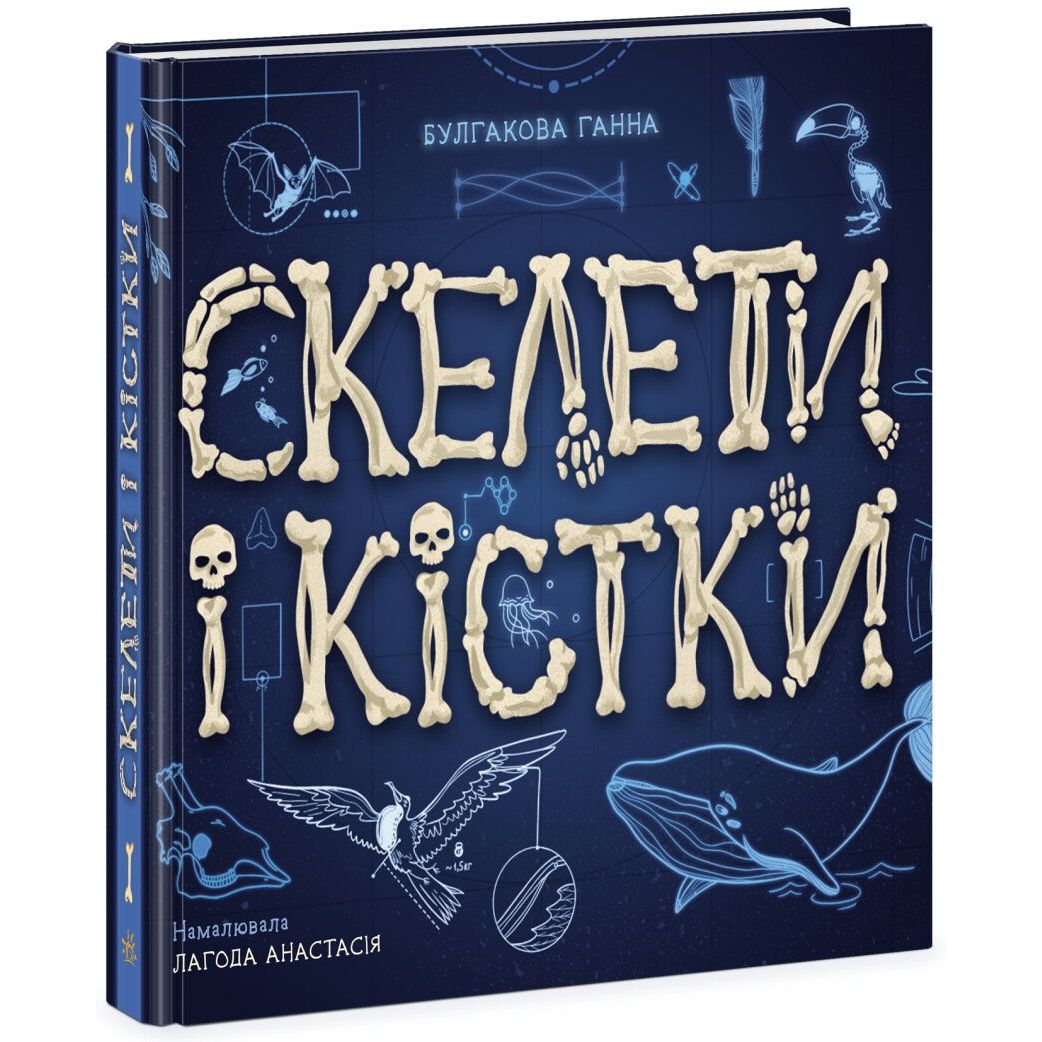 Енциклопедія з віконцями Ранок Скелети і кістки - Булгакова Ганна (N969002У) - фото 1