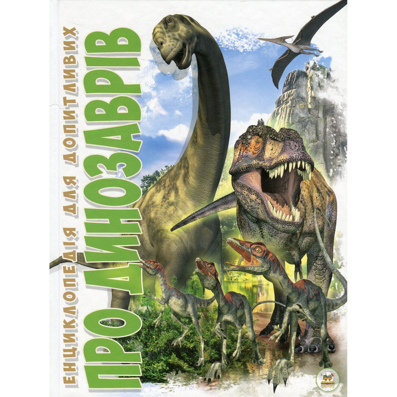 Енциклопедія для допитливих Талант Про динозаврів - Тетельман Г. С. (9786177316052) - фото 1