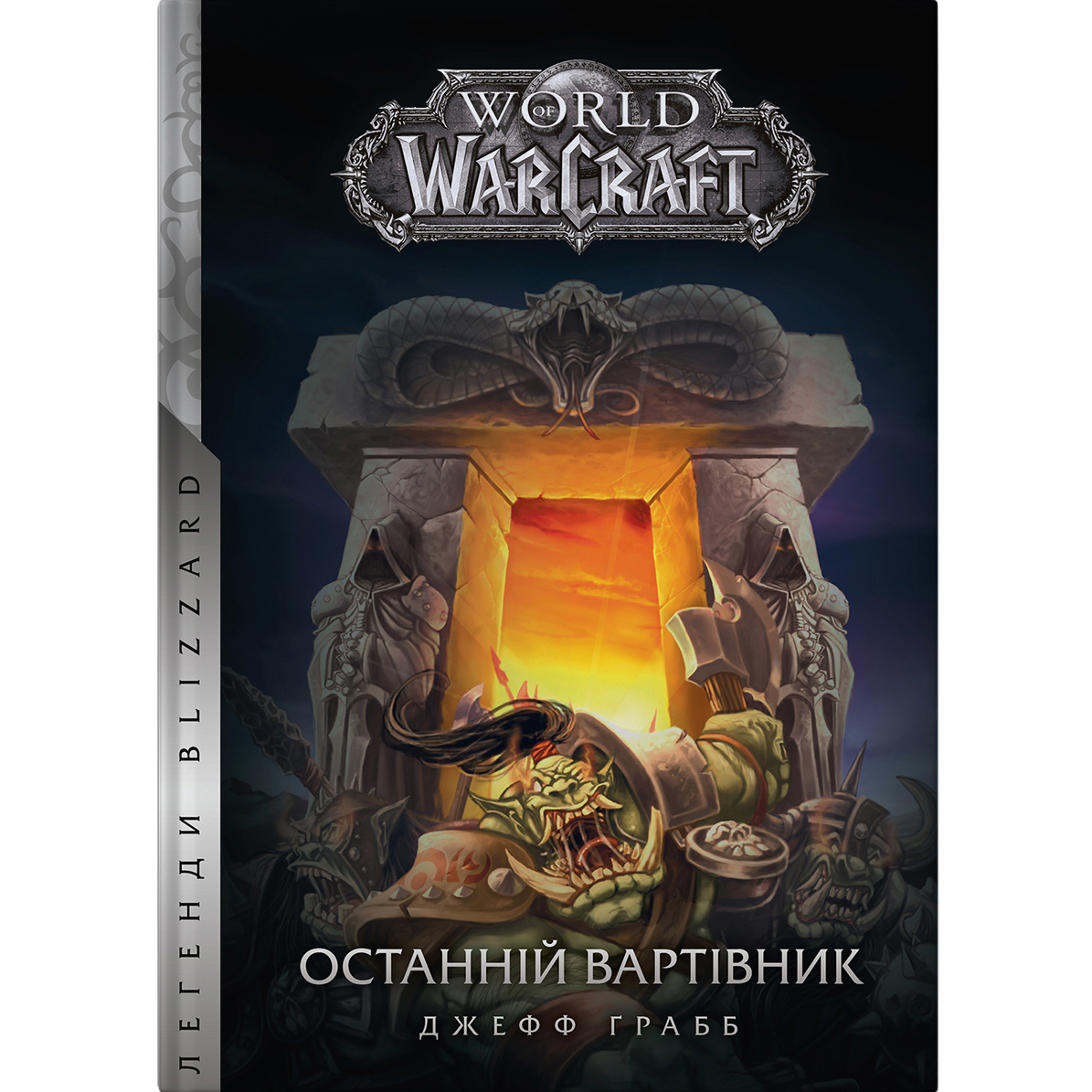 World of Warcraft Останній Вартівник - Джефф Ґрабб - фото 1