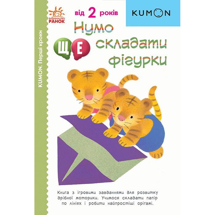 Книга Ранок KUMON. Перші кроки. Нумо ще складати фігурки - Тору Кумон (С763024У) - фото 1