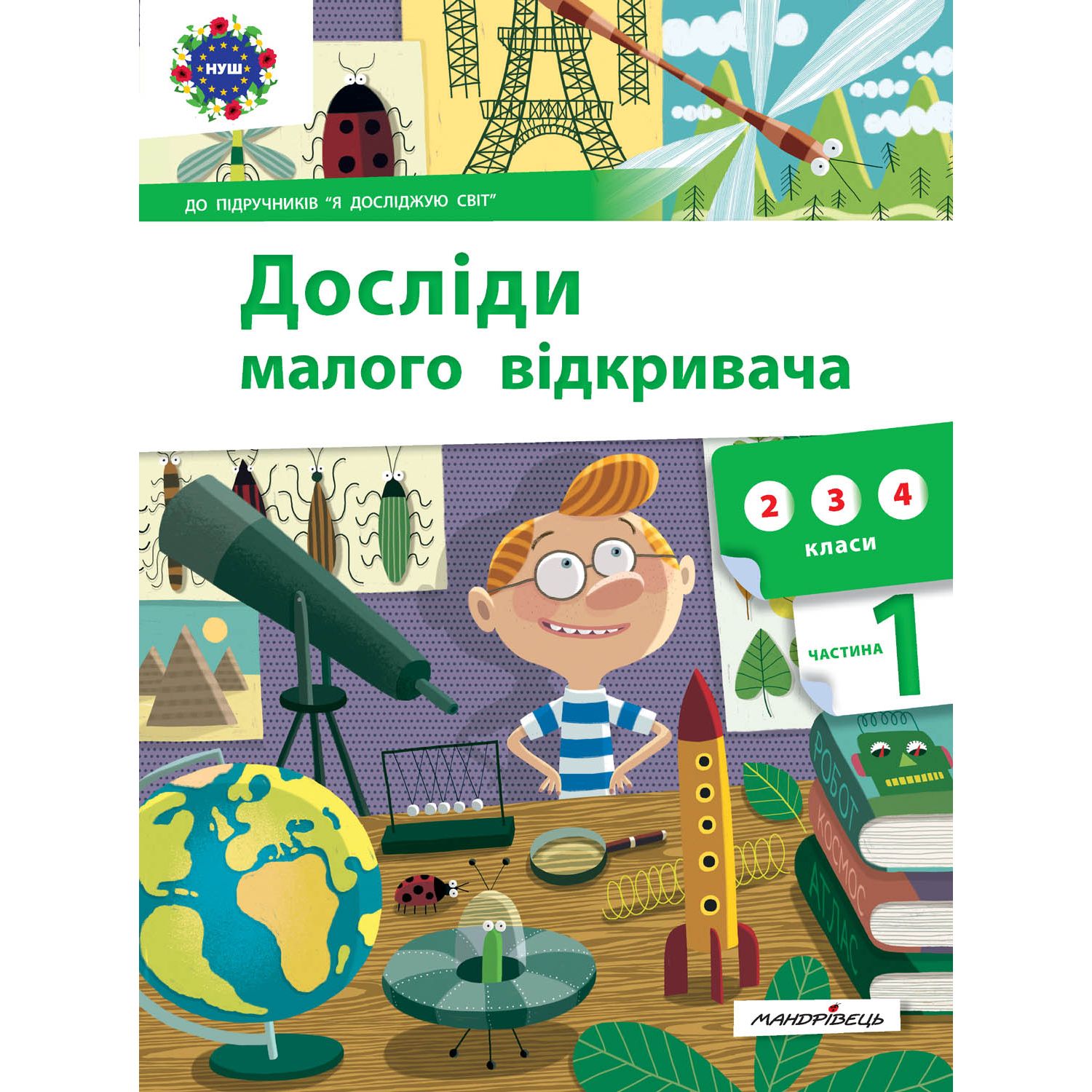 Досліди малого відкривача Мандрівець Частина 1 (9789669441966) - фото 1