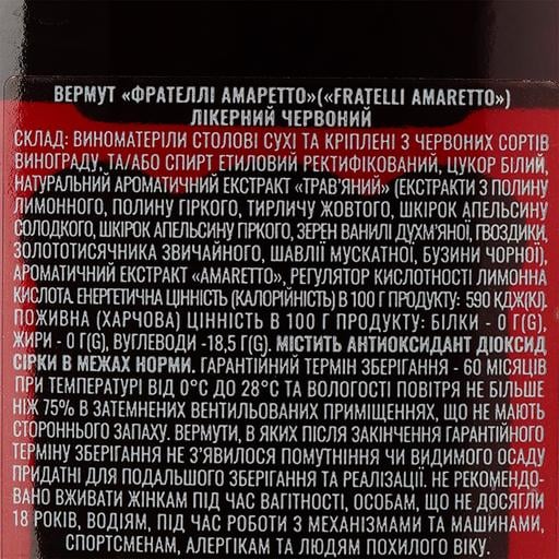 Вермут Fratelli Amaretto 12,5% 0.5л - фото 3