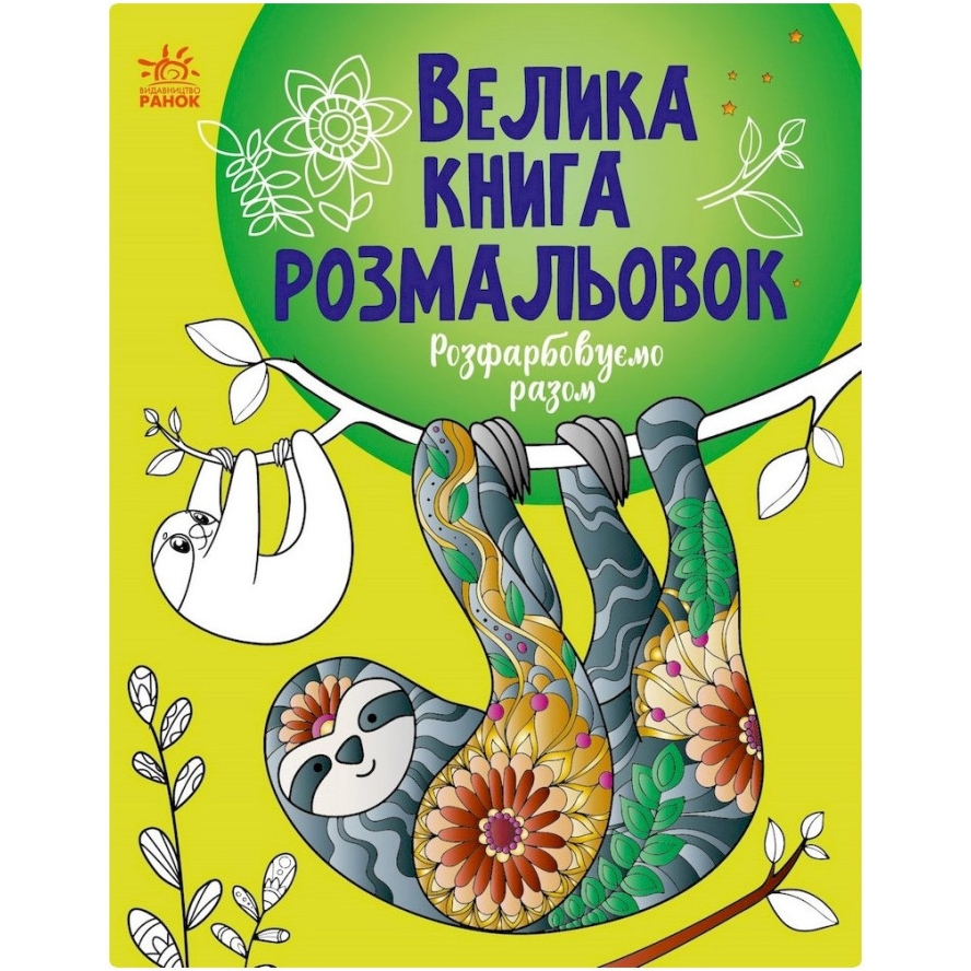 Большая книга раскрасок Видавництво Ранок Расрисуем вместе 64 страницы (1736013) - фото 1